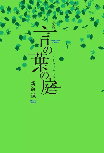 The Garden of Words