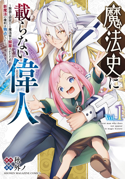 Mahoushi ni Noranai Ijin: Mueki na Kenkyuu dato Mahoushou wo Kaiko sareta Tame, Shin Mahou no Kenri wa Dokusen Datta