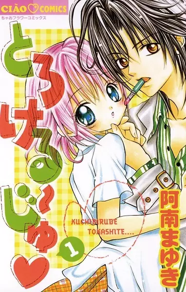Cover of とろける~じゅ♥