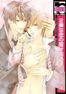 Nijou na Koi no Kakehiki