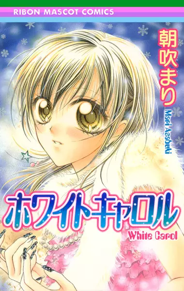 Cover of ホワイトキャロル