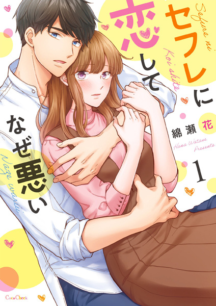 Poster de Sex Friend ni Koishite Naze Warui