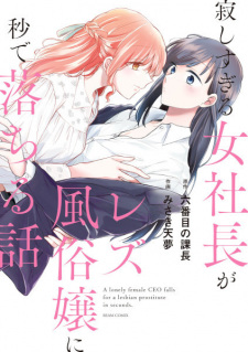 Sabishisugiru Onna Shachou ga Lesbian Fuuzokujou ni Byou de Ochiru Hanashi