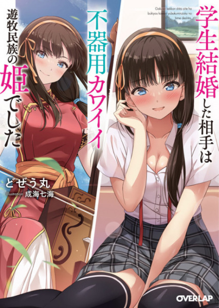 Poster de Gakusei Kekkon Shita Aite wa Bukiyou Kawaii Yuuboku Minzoku no Hime Deshita