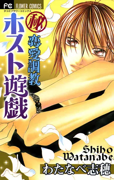 Cover of マル秘恋愛調教ホスト遊戯