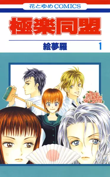 Cover of 極楽同盟