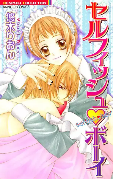 Cover of セルフィッシュ・ボーイ