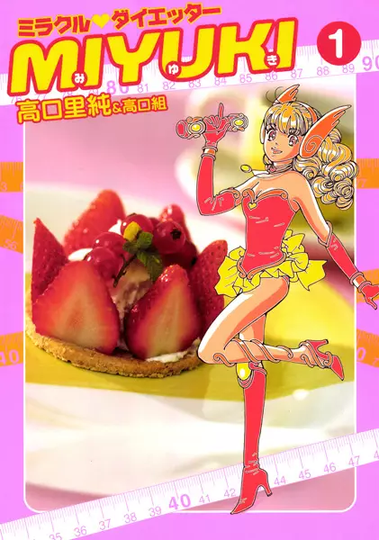 Cover of ミラクルダイエッターMIYUKI