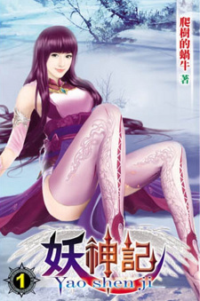 Yao Shen Ji (Tales of Demons and Gods) | Novel 