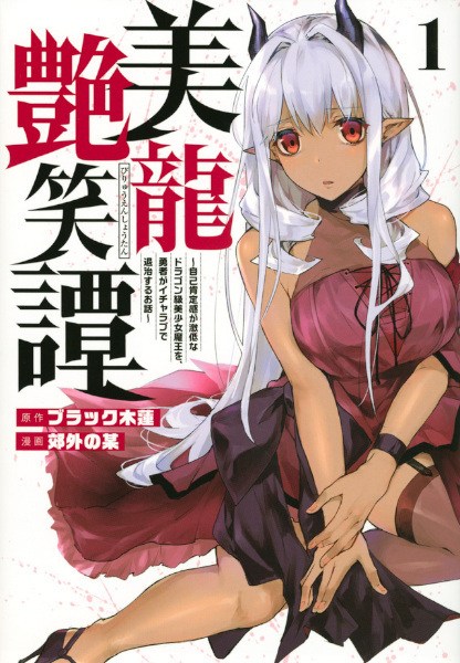 Biryuu Enshoutan: Jikokouteikan ga Gekihiku na Dragon-kyuu Bishoujo Maou wo, Yuusha ga Icha Love de Taijisuru Ohanashi