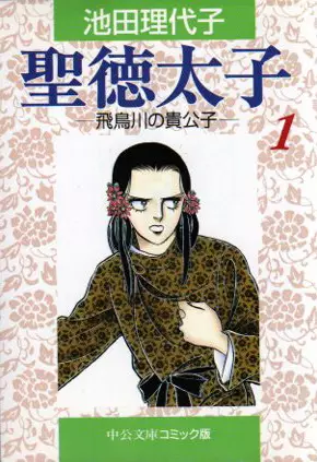 Cover of 聖徳太子