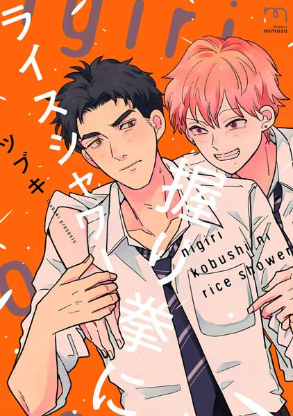 Poster de Nigirikobushi ni Rice Shower
