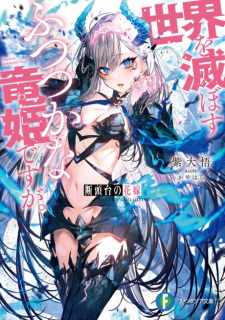 Dantoudai No Hanayome Sekai Wo Horobosu Futsutsuka Na Tatsukidesu Ga Light Novel Myanimelist Net
