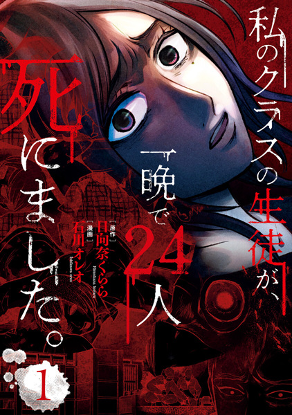 Poster de Watashi no Class no Seito ga, Hitoban de 24-nin Shinimashita.