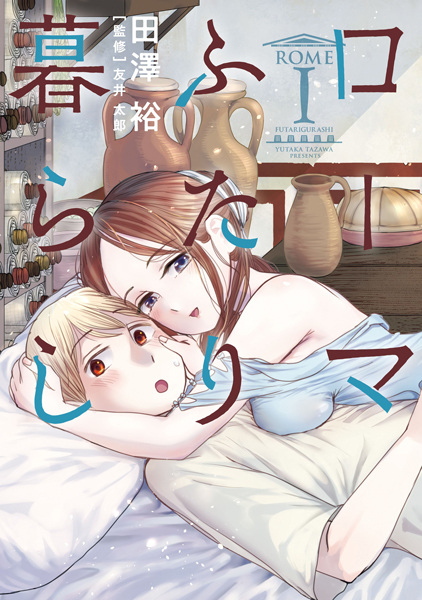 Rome Futarigurashi cover