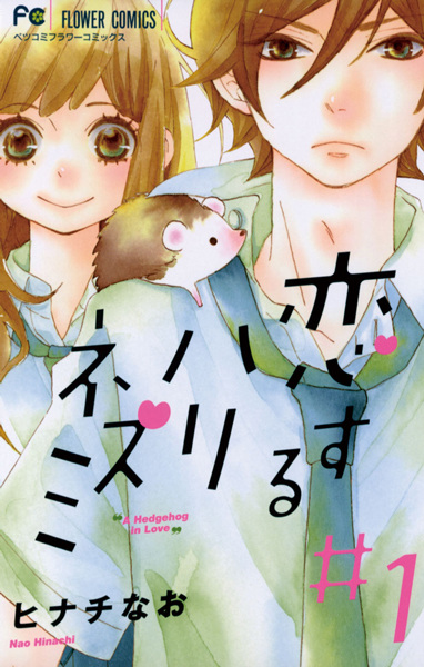 Cover for Koisuru Harinezumi