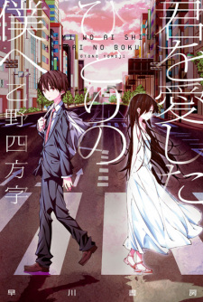 Capa de Kimi wo Aishita Hitori no Boku e