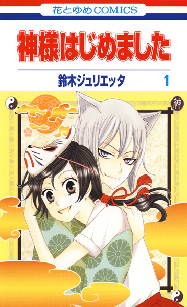 Cover for Kamisama Hajimemashita