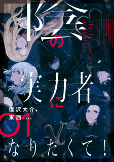 Capa de Kage no Jitsuryokusha ni Naritakute!
