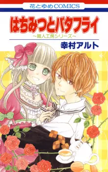 Hachimitsu to Butterfly: Shokunin Koubou Series