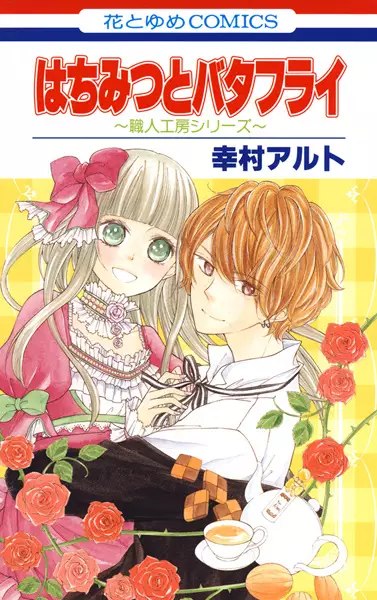 Hachimitsu to Butterfly: Shokunin Koubou Series