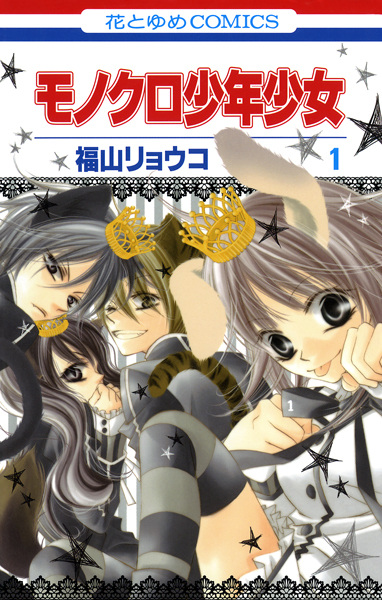 Cover for Monokuro Shounen Shoujo