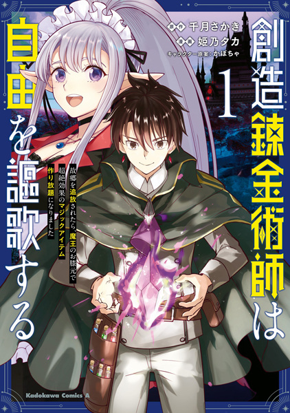Souzou Renkinjutsushi wa Jiyuu wo Ouka suru: Kokyou wo Tsuihou saretara, Maou no Ohizamoto de Chouzetsu Kouka no Magic Item Tsukuri-houdai ni Narimashita cover