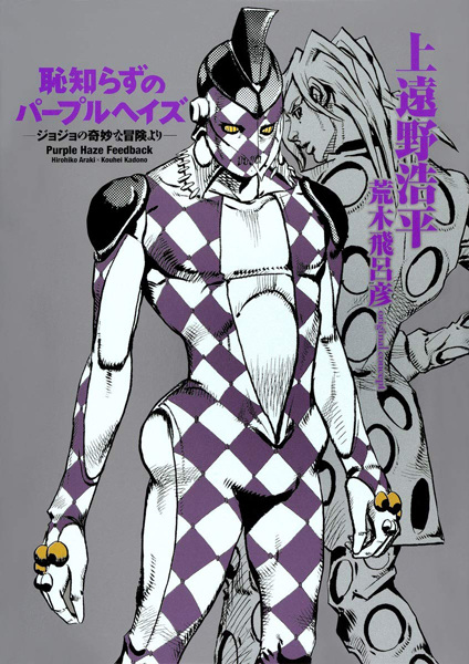 Cover for Hajishirazu no Purple Haze: JoJo no Kimyou na Bouken yori