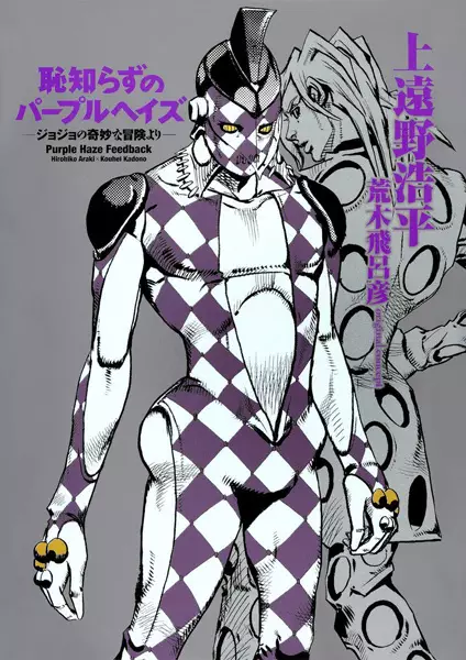 Hajishirazu no Purple Haze: JoJo no Kimyou na Bouken yori