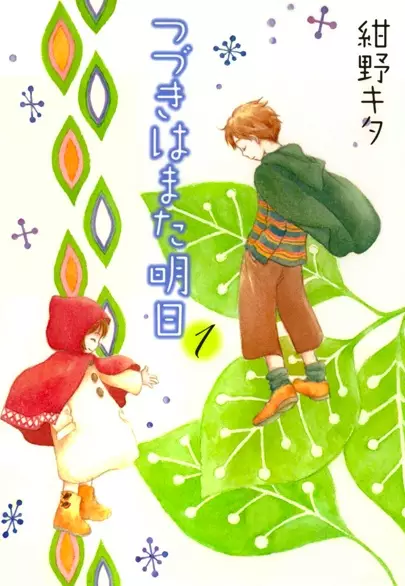 Cover of つづきはまた明日