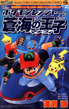 Capa de Pokemon Ranger to Umi no Ouji Manaphy