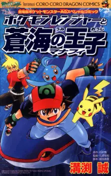 Pokemon Ranger to Umi no Ouji Manaphy
