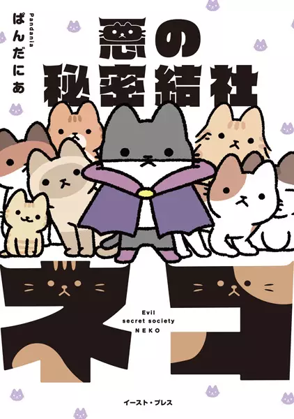 The Evil Secret Society of Cats