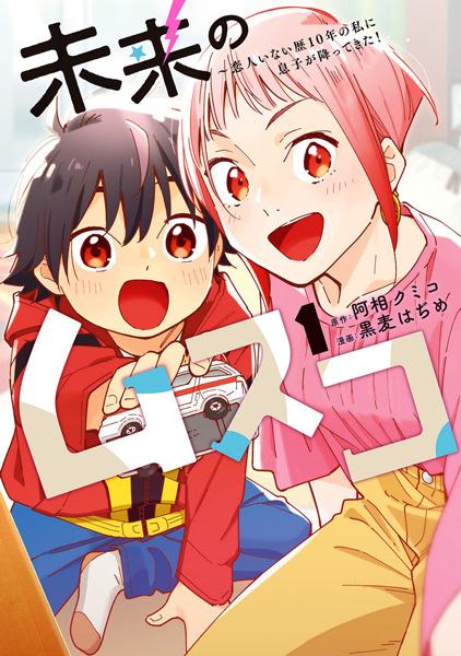 Mirai no Musuko: Koibito Inai Reki 10-nen no Watashi ni Musuko ga Futtekita! cover
