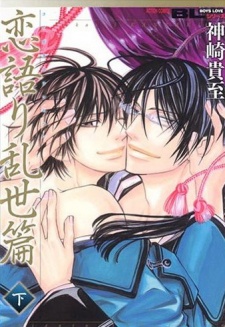 Imagen de Koigatari Raiseihen