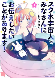 Sukumizu Uchuujin ga Minasan ni Otsutae shitai Koto ga Arimasu!