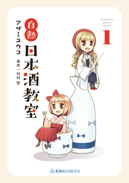 Poster de Hakunetsu Nihonshu Kyoushitsu