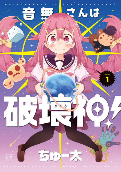 Poster de Otonashi-san wa Hakaishin!