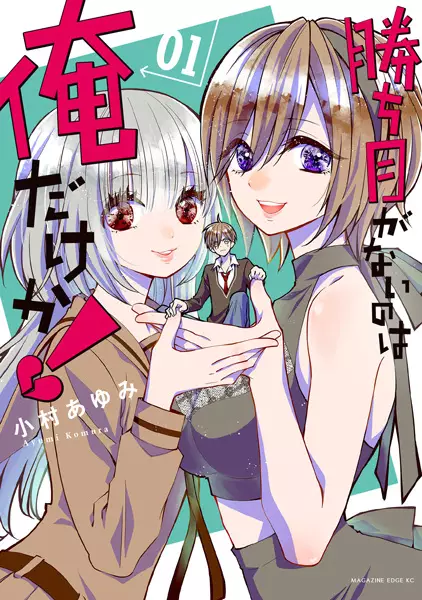 Kachime ga Nai no wa Ore dake ka!