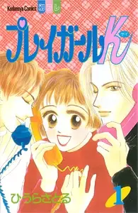 Cover of プレイガールK