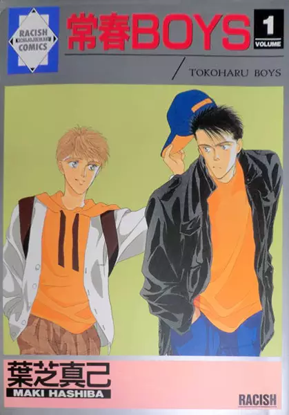 Cover of 常春BOYS