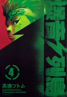 Imagen de Bakuon Rettou