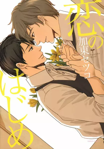 Koi no Hajime