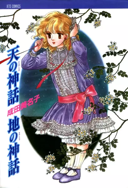 Cover of 天の神話地の神話