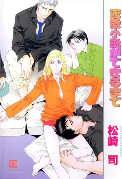 Cover of 恋愛小説ができるまで