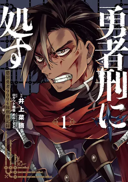 Yuusha-kei ni Shosu: Choubatsu Yuusha 9004-tai Keimu Kiroku