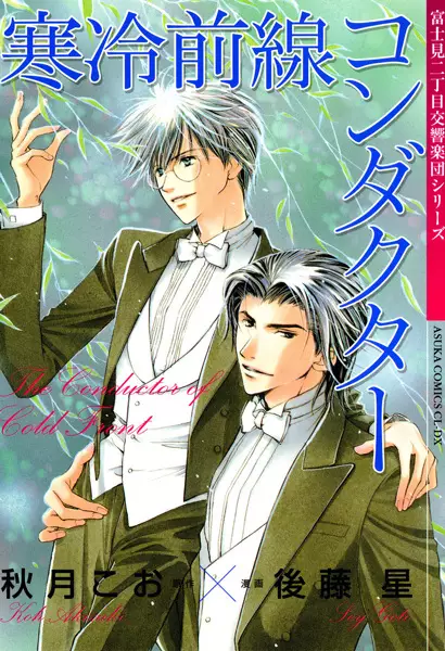Fujimi 2-choume Koukyougakudan: Kanrei Zensen Conductor