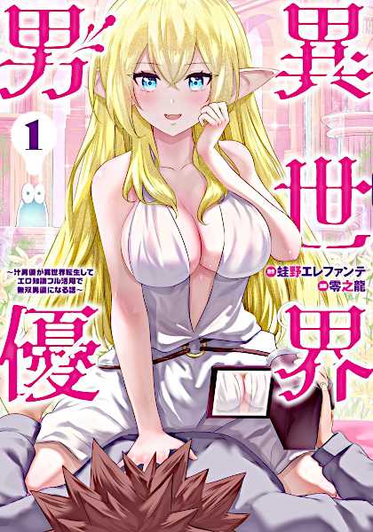 Isekai Danyuu: Shirudanyuu ga Isekai Tensei shite Ero Chishiki Full Katsuyou de Musou Danyuu ni Naru Hanashi cover