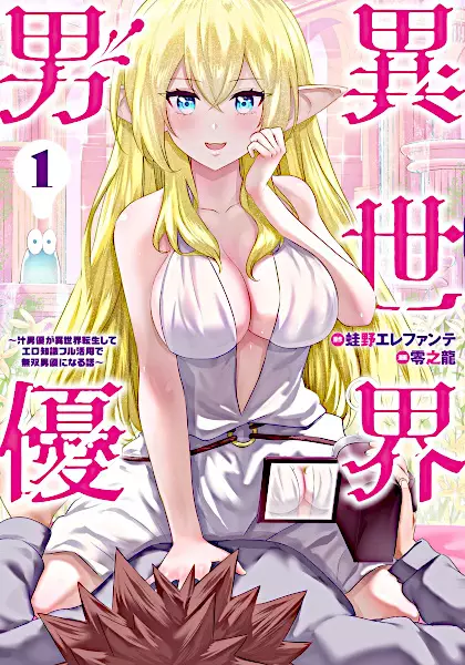 Isekai Danyuu: Shirudanyuu ga Isekai Tensei shite Ero Chishiki Full Katsuyou de Musou Danyuu ni Naru Hanashi