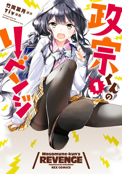 Cover for Masamune-kun no Revenge